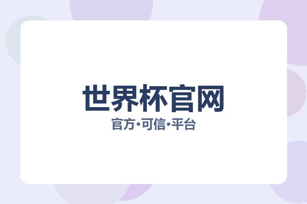 世界杯官网 图片